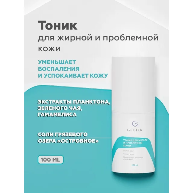 GELTEK Тоник для жирной и проблемной кожи, 100мл, ГЕЛЬТЕК