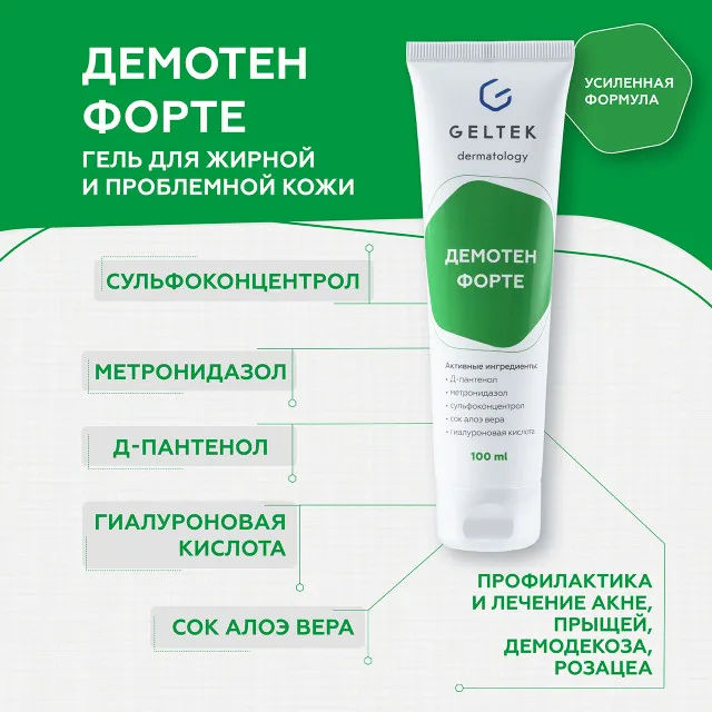 ГЕЛЬТЕК Гель косметический Демотен Форте, 100мл, GELTEK