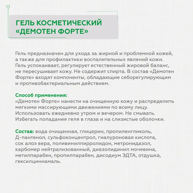 ГЕЛЬТЕК Гель косметический Демотен Форте, 100мл, GELTEK