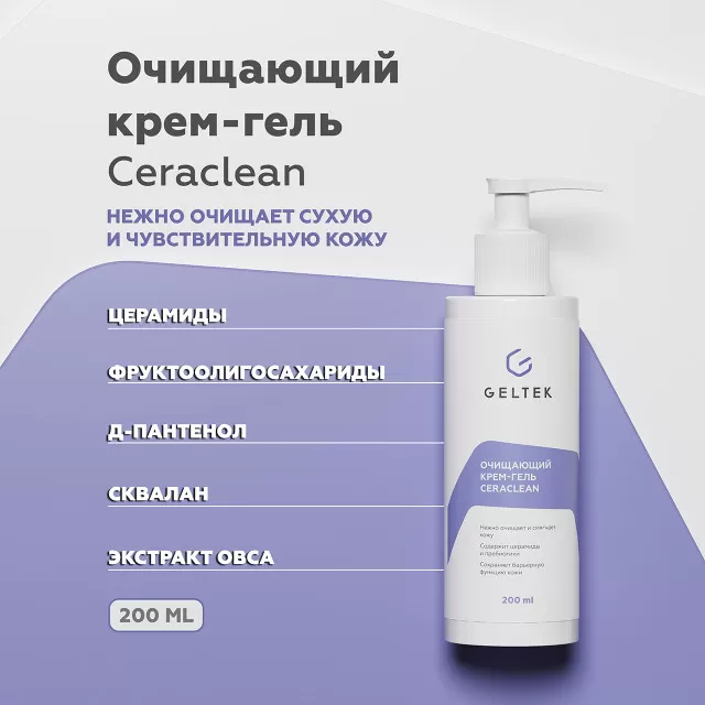 ГЕЛЬТЕК Очищающий крем-гель Ceraclean, 200мл, GELTEK