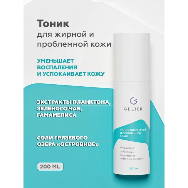 GELTEK Тоник для жирной и проблемной кожи, 200мл, ГЕЛЬТЕК