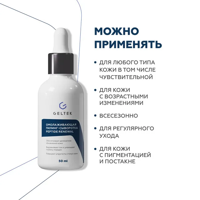 ГЕЛЬТЕК Омолаживающая пилинг-сыворотка Peptide Renewal, 50мл, GELTEK