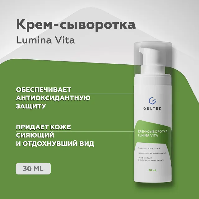 ГЕЛЬТЕК Крем-сыворотка Lumina Vita, 30мл, GELTEK