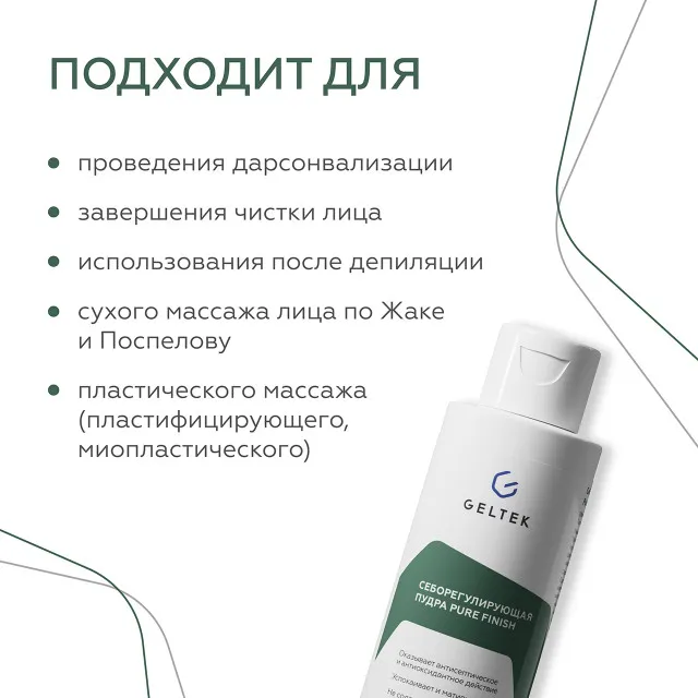 ГЕЛЬТЕК Себорегулирующая пудра Pure Finish, 40г (флакон), GELTEK