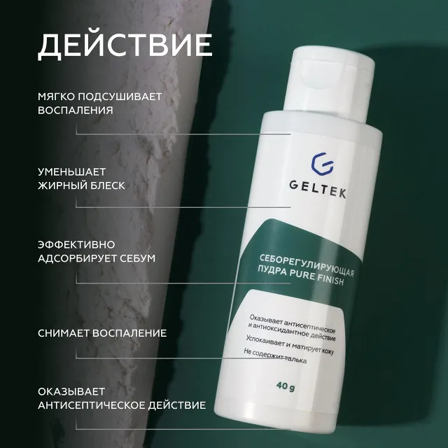 ГЕЛЬТЕК Себорегулирующая пудра Pure Finish, 40г (флакон), GELTEK