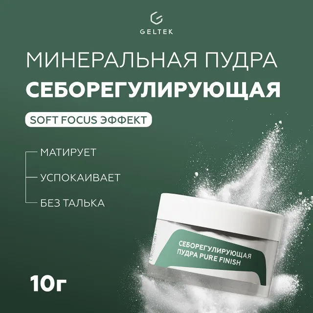 ГЕЛЬТЕК Себорегулирующая пудра Pure Finish, 10г (банка), GELTEK