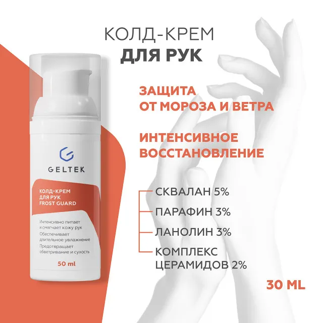 ГЕЛЬТЕК Колд-крем для рук Frost Guard, 50мл, GELTEK