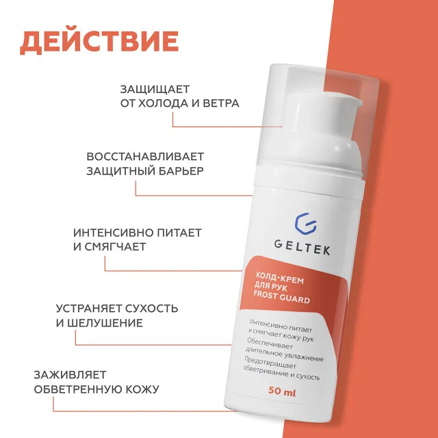 ГЕЛЬТЕК Колд-крем для рук Frost Guard, 50мл, GELTEK