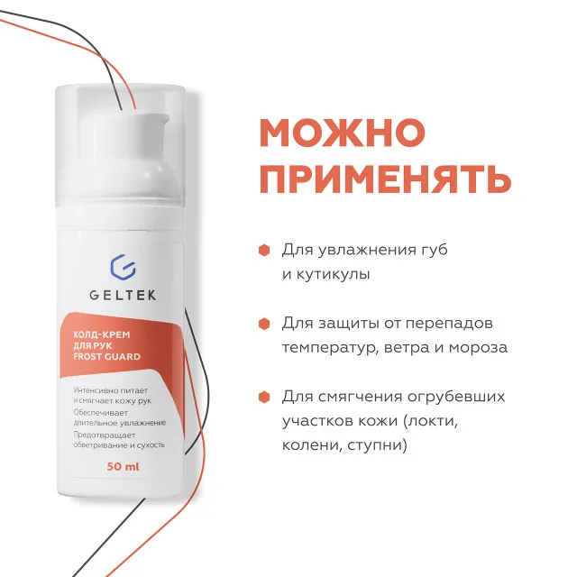 ГЕЛЬТЕК Колд-крем для рук Frost Guard, 50мл, GELTEK