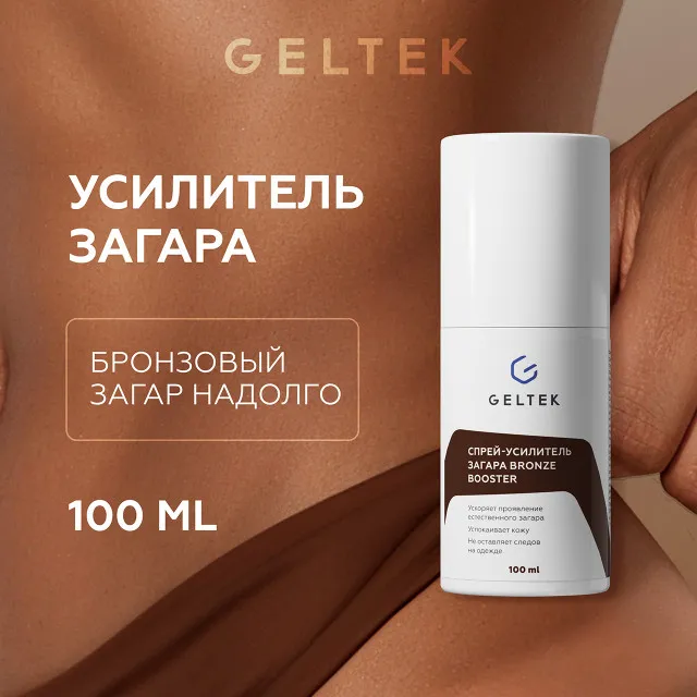 ГЕЛЬТЕК Спрей-усилитель загара Bronze Booster, 100мл, GELTEK