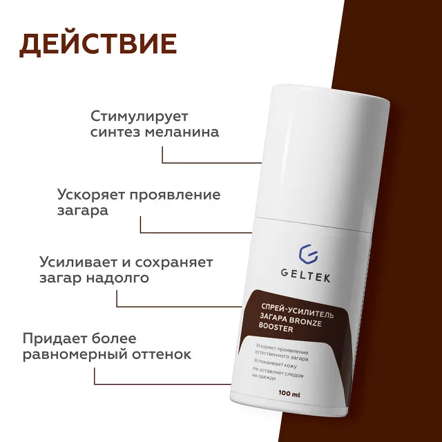 ГЕЛЬТЕК Спрей-усилитель загара Bronze Booster, 100мл, GELTEK
