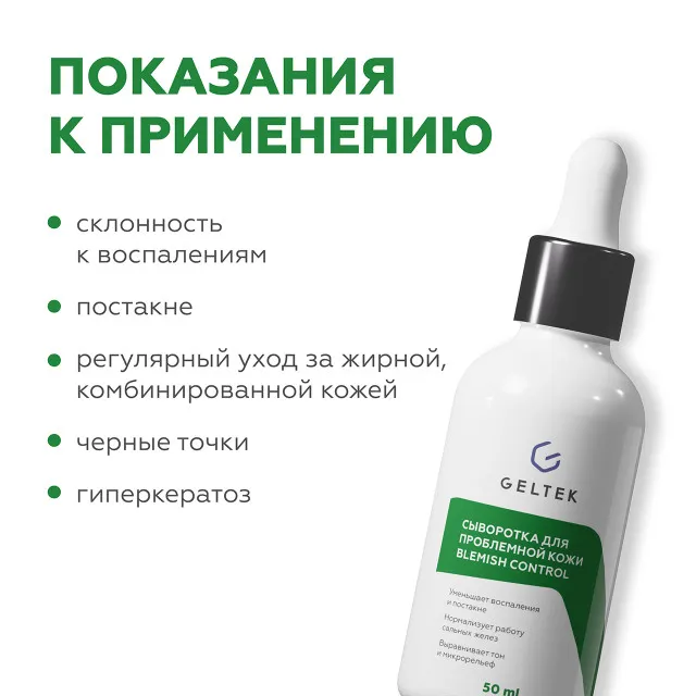 ГЕЛЬТЕК Сыворотка для проблемной кожи Blemish Control, 50мл, GELTEK