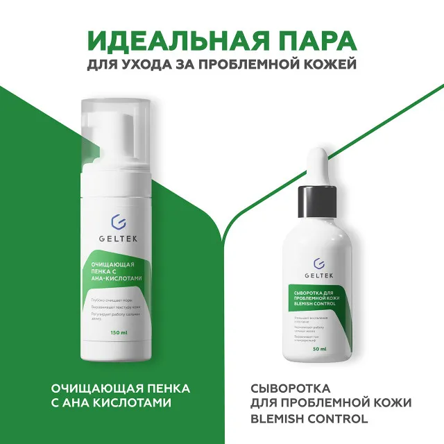 ГЕЛЬТЕК Сыворотка для проблемной кожи Blemish Control, 50мл, GELTEK