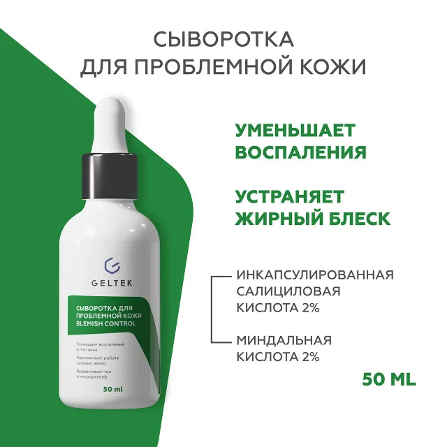 ГЕЛЬТЕК Сыворотка для проблемной кожи Blemish Control, 50мл, GELTEK