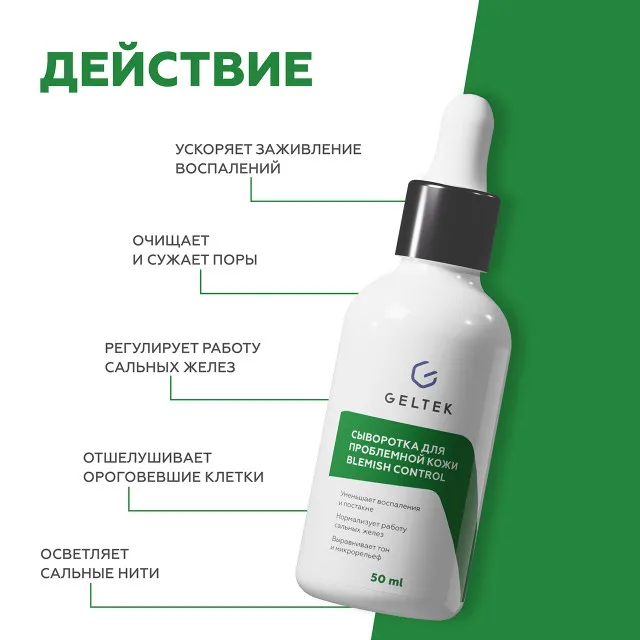 ГЕЛЬТЕК Сыворотка для проблемной кожи Blemish Control, 50мл, GELTEK