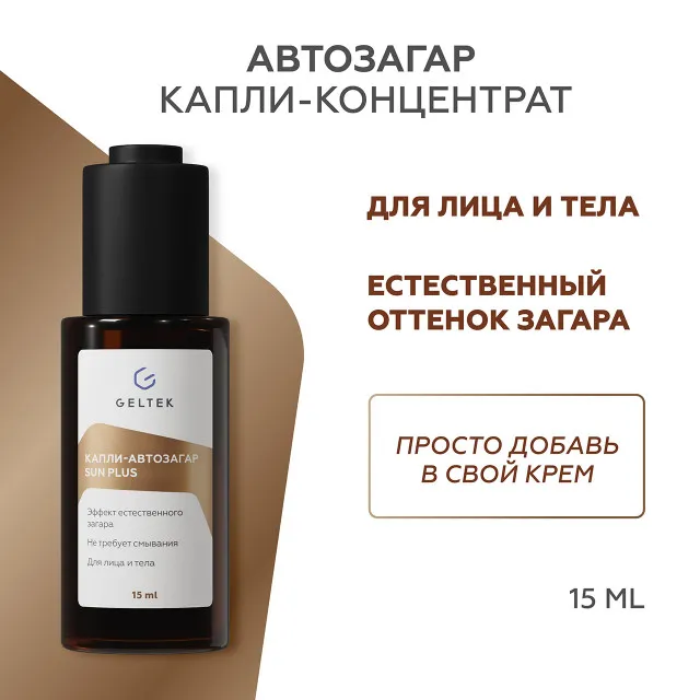 ГЕЛЬТЕК Капли-автозагар Sun Plus, 15мл, GELTEK