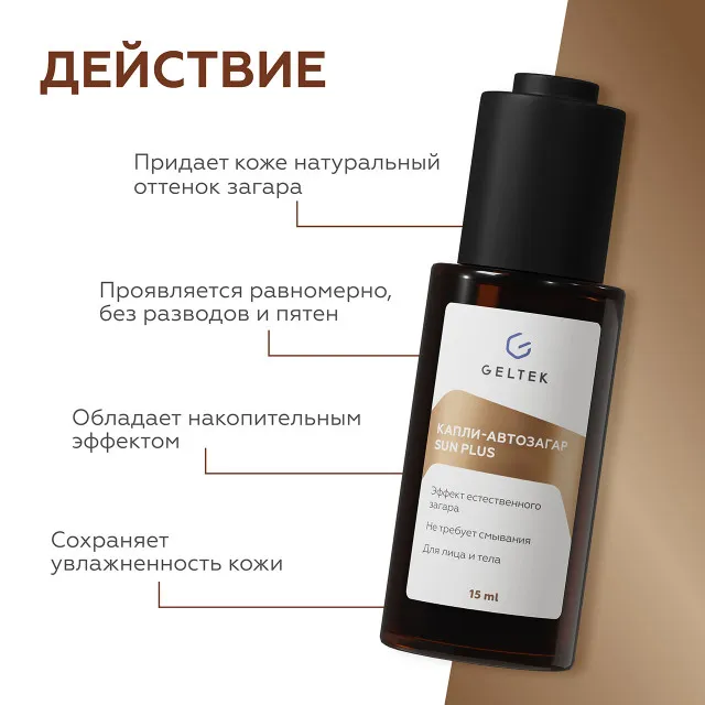 ГЕЛЬТЕК Капли-автозагар Sun Plus, 15мл, GELTEK