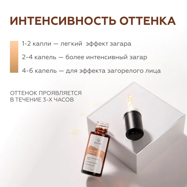 ГЕЛЬТЕК Капли-автозагар Sun Plus, 15мл, GELTEK