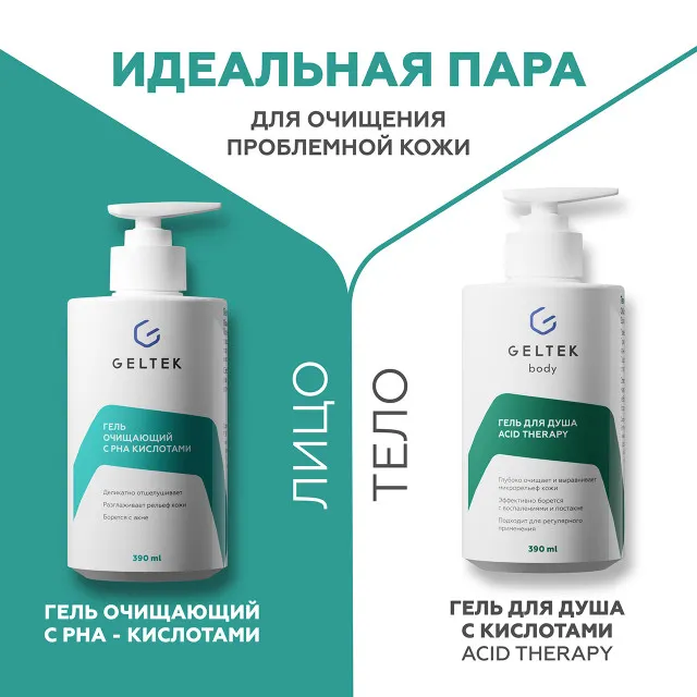 ГЕЛЬТЕК Гель очищающий с PHA кислотами, 390мл, GELTEK