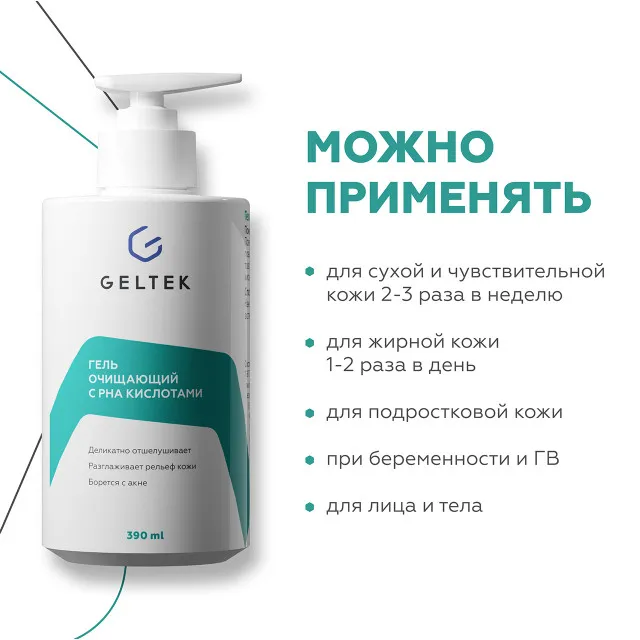 ГЕЛЬТЕК Гель очищающий с PHA кислотами, 390мл, GELTEK