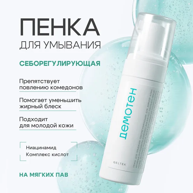 ДЕМОТЕН Пенка для умывания себорегулирующая для жирной кожи, 150мл, GELTEK
