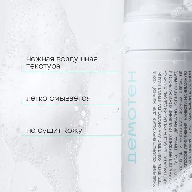 ДЕМОТЕН Пенка для умывания себорегулирующая для жирной кожи, 150мл, GELTEK