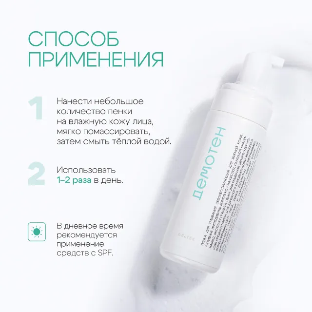 ДЕМОТЕН Пенка для умывания себорегулирующая для жирной кожи, 150мл, GELTEK