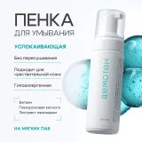 ДЕМОТЕН Пенка для умывания успокаивающая для чувствительной кожи, 150мл, GELTEK
