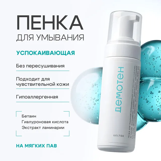 ДЕМОТЕН Пенка для умывания успокаивающая для чувствительной кожи, 150мл, GELTEK