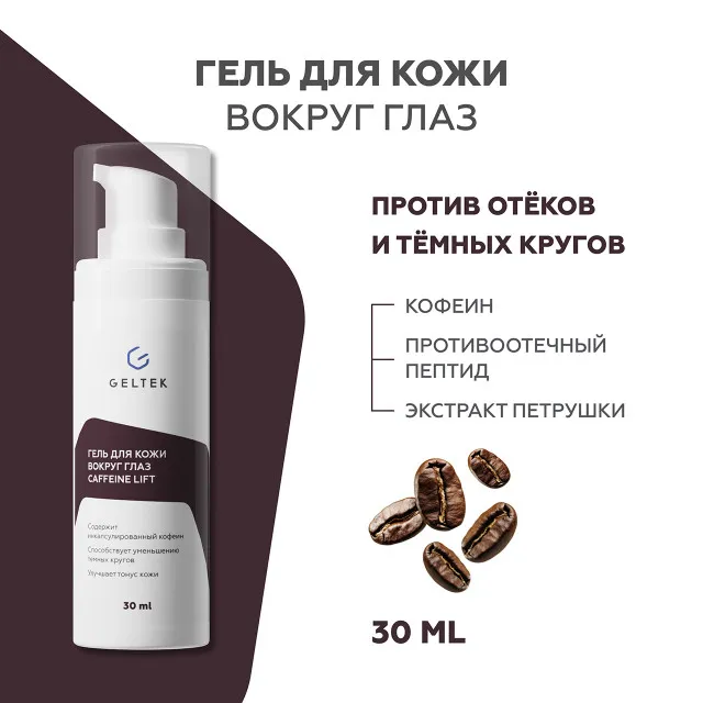 ГЕЛЬТЕК Гель для кожи вокруг глаз Caffeine Lift против темных кругов и отечности, 30мл, GELTEK