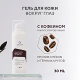 ГЕЛЬТЕК Гель для кожи вокруг глаз Caffeine Lift против темных кругов и отечности, 30мл, GELTEK