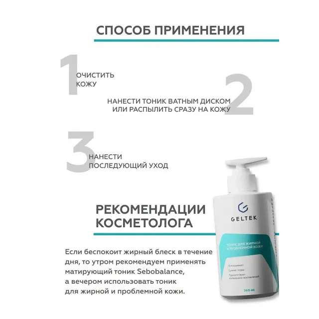 GELTEK Тоник для жирной и проблемной кожи, 360мл, ГЕЛЬТЕК