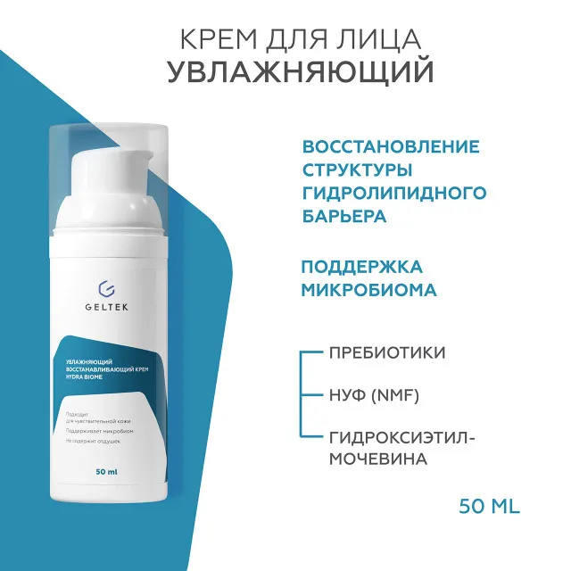 ГЕЛЬТЕК Крем увлажняющий и восстанавливающий Hydra Biome, 50мл, GELTEK