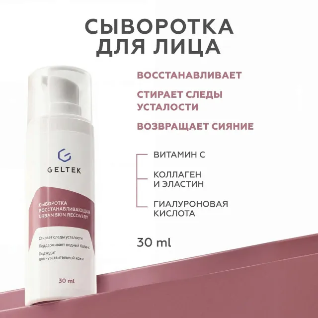GELTEK Сыворотка восстанавливающая Urban Skin Recovery, 30мл, ГЕЛЬТЕК