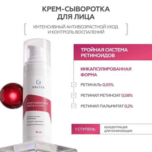 GELTEK Крем-сыворотка Triple A Light (с тройной системой ретиноидов, облегченная версия), 30мл, ГЕЛЬТЕК
