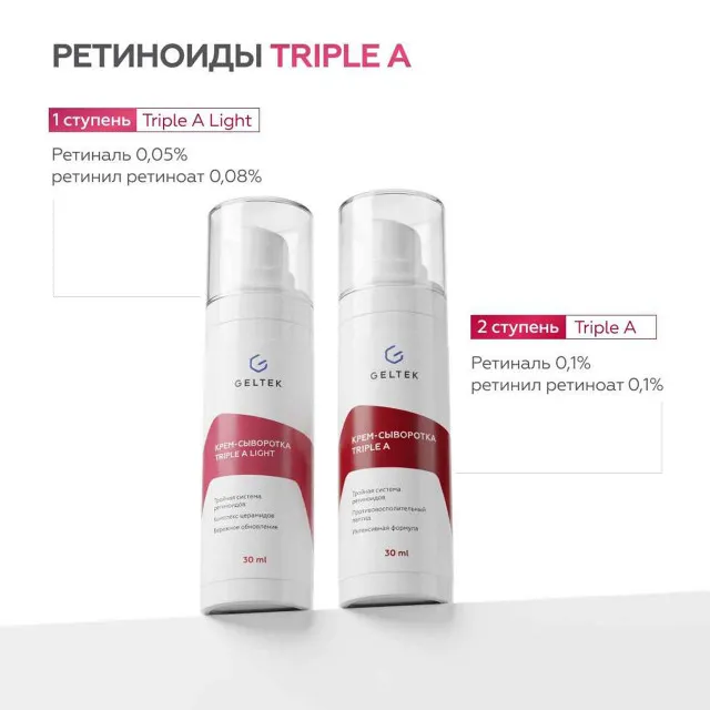 GELTEK Крем-сыворотка Triple A (с тройной системой ретиноидов), 30мл, ГЕЛЬТЕК