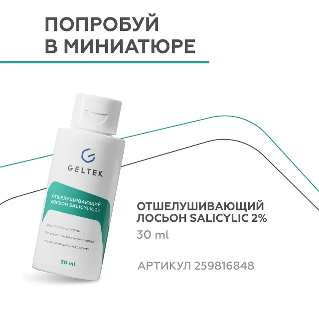 ГЕЛЬТЕК anti-acne Отшелушивающий лосьон salicylic 2%, 100мл, GELTEK