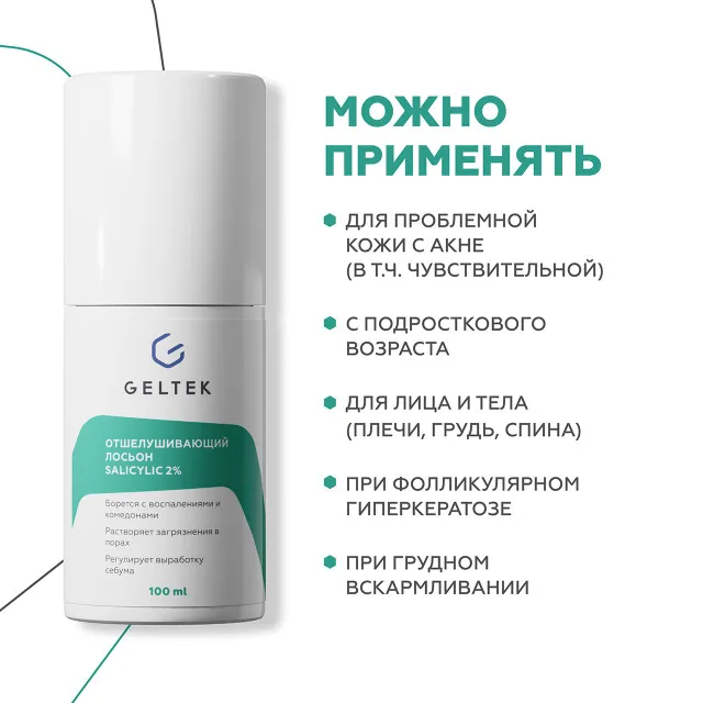 ГЕЛЬТЕК anti-acne Отшелушивающий лосьон salicylic 2%, 100мл, GELTEK