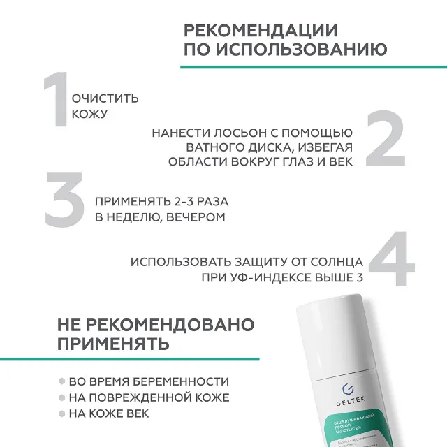 ГЕЛЬТЕК anti-acne Отшелушивающий лосьон salicylic 2%, 100мл, GELTEK