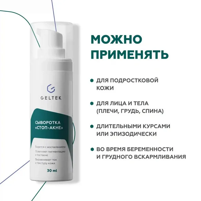 GELTEK Сыворотка Стоп-Акне, против воспалений, 30мл, ГЕЛЬТЕК