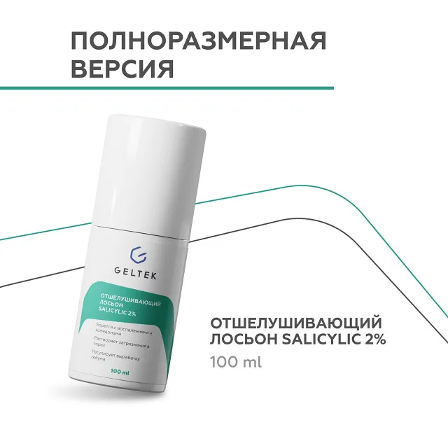 ГЕЛЬТЕК anti-acne Отшелушивающий лосьон salicylic 2%, 30мл, GELTEK