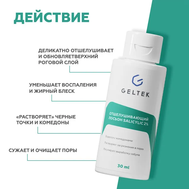 ГЕЛЬТЕК anti-acne Отшелушивающий лосьон salicylic 2%, 30мл, GELTEK