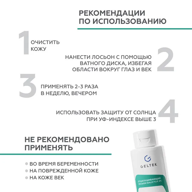 ГЕЛЬТЕК anti-acne Отшелушивающий лосьон salicylic 2%, 30мл, GELTEK