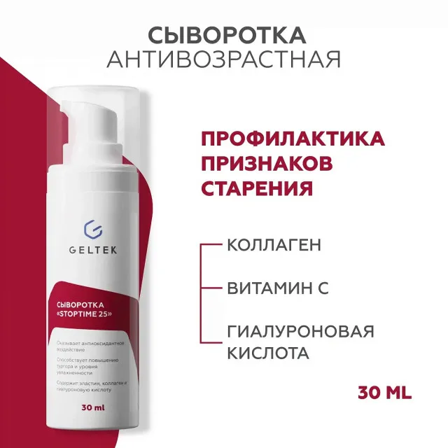 ГЕЛЬТЕК anti-age Сыворотка антивозрастная Stop time 25, 30мл, GELTEK