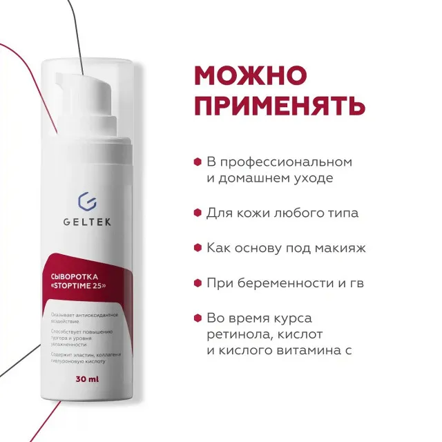 ГЕЛЬТЕК anti-age Сыворотка антивозрастная Stop time 25, 30мл, GELTEK