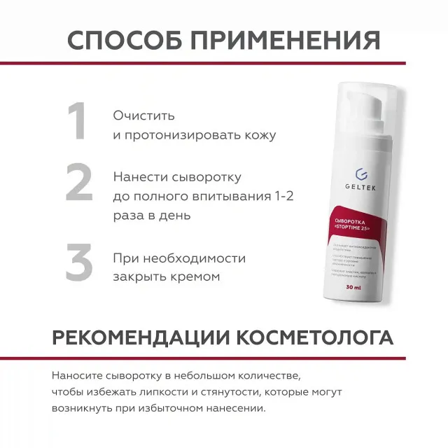 ГЕЛЬТЕК anti-age Сыворотка антивозрастная Stop time 25, 30мл, GELTEK