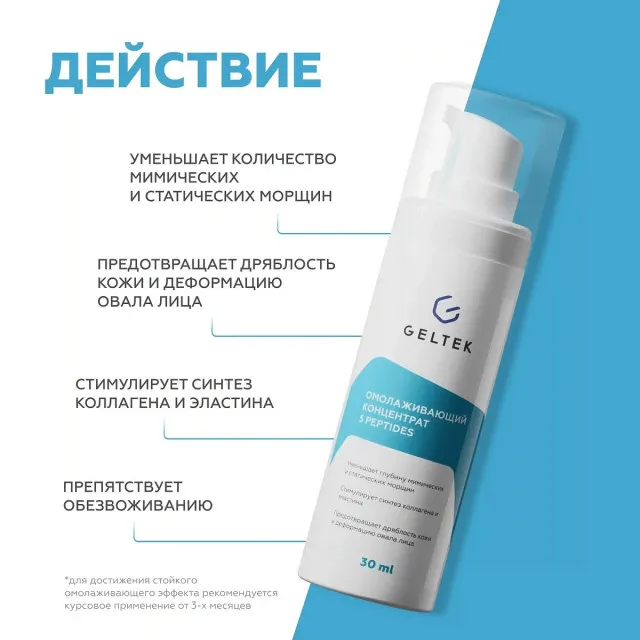 ГЕЛЬТЕК anti-age Омолаживающий концентрат с пептидами 5 peptides, 30мл, GELTEK