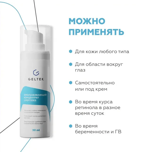 ГЕЛЬТЕК anti-age Омолаживающий концентрат с пептидами 5 peptides, 30мл, GELTEK
