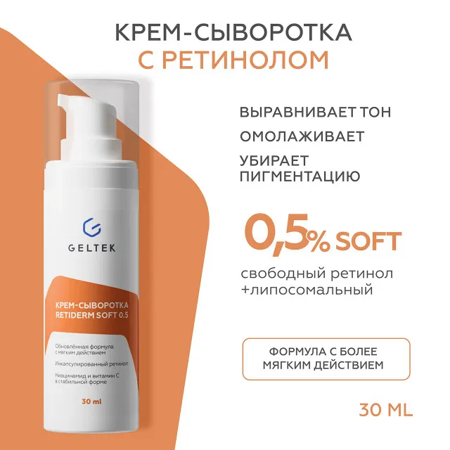 ГЕЛЬТЕК anti-age Крем-сыворотка с ретинолом Retiderm Soft 0.5 (мягкая), 30мл, GELTEK