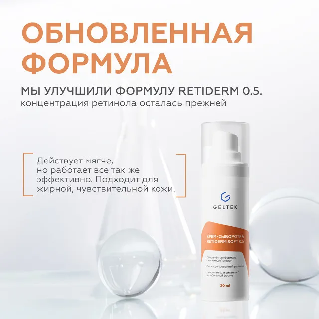 ГЕЛЬТЕК anti-age Крем-сыворотка с ретинолом Retiderm Soft 0.5 (мягкая), 30мл, GELTEK